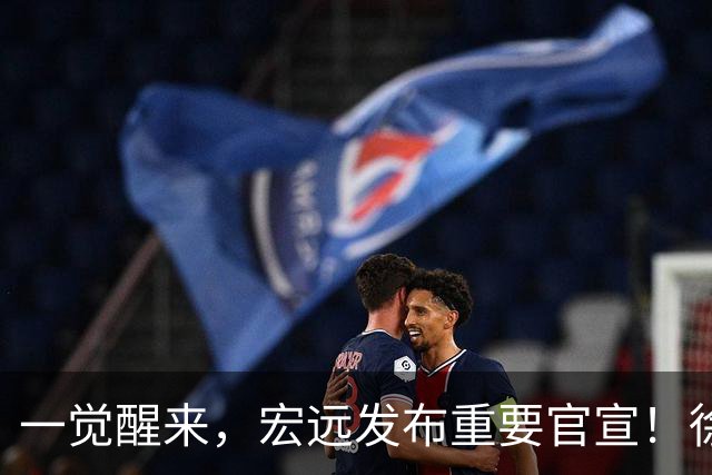 一觉醒来，宏远发布重要官宣！徐杰又有新身份，朱芳雨曝孙悦险加盟广东