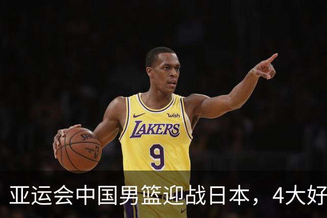 亚运会中国男篮迎战日本，4大好消息2个坏消息，男篮赢球机会来了
