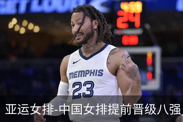 亚运女排-中国女排提前晋级八强 12时战哈萨克争头名
