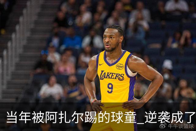 当年被阿扎尔踢的球童 逆袭成了亿万富豪
