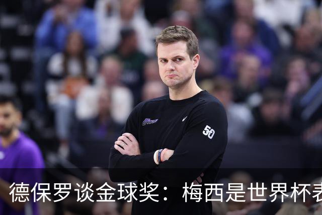 德保罗谈金球奖：梅西是世界杯表现最好的球员，没什么可争论的