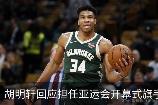 胡明轩回应担任亚运会开幕式旗手！