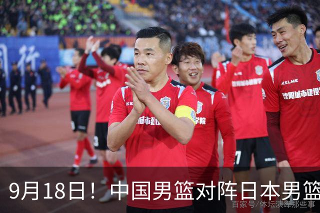9月18日！中国男篮对阵日本男篮时间确定 输不得？郭士强面临巨大压力！