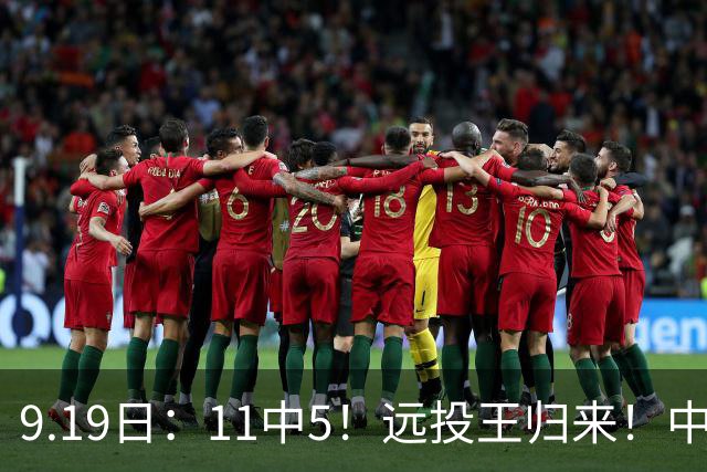 9.19日：11中5！远投王归来！中国男篮最精准的空间型前锋